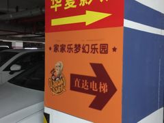 -滨江国际广场-地下停车场