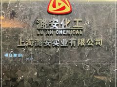 -潞安酒店(宁国路店)