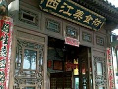 -西江美食舫·江西菜(健德桥店)