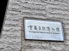 -重庆自然博物馆(新馆)