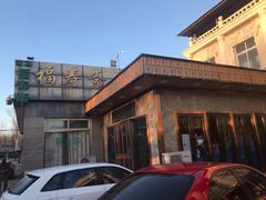 -福寿斋·老北京铜锅涮肉·烤鸭(顺义总店)
