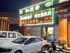 -和庆斋羊蝎子火锅·碳缸烧烤(顺义旗舰店)