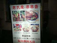 -老瓦房冷锅串串(文殊院店)
