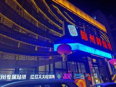 -锦州御烧烤·形象店(人民街店)