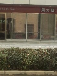 -周大福CHOW TAI FOOK(万象城店)