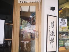 门面-皆道拌麻辣烫·麻辣拌