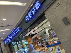 -巴黎贝甜(熙悦汇店)