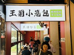 -王菊美食街·王菊面馆(总店)