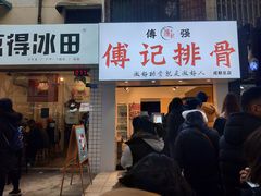 门面-傅强排骨(成都总店)