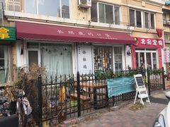 -长颈鹿的口袋钵钵鸡(市南店)