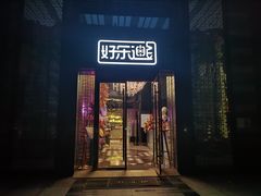 -好乐迪KTV(金钻店)