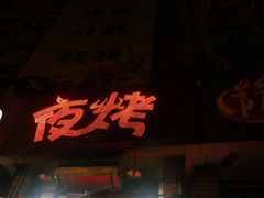 -夜烤·宜宾烧烤(洋河路店)