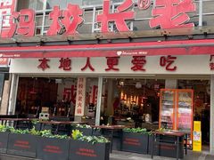 -冯校长老火锅(广州正佳广场店)