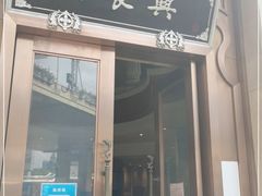 门面-洪长兴(云南南路店)
