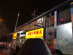 门面-五道口枣糕王(成府路店)