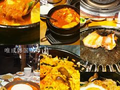 -唯成•韩国炭火烤肉 유성고기