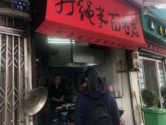 门面-打绳米面老店(打绳巷二中店)