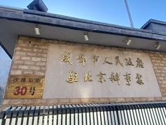 门面-成都驻京办餐厅(蜀都宾馆店)