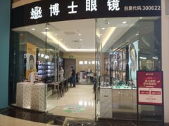 -博士眼镜(沙井京基百纳广场店)