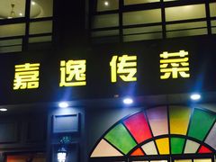 门面-嘉逸传菜(洛川东路店)