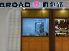 -BROAD面包路·欧式面包(龙湖时代C馆店)