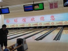 -五台山·保龄球馆