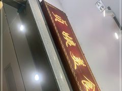 门面-贞姨美食·老字号海鲜大排档