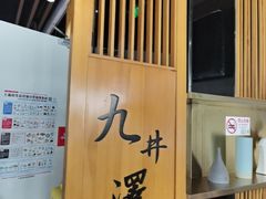 -九井澤精致料理(金茂店)