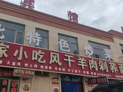 -陕北农家小吃风干羊肉剁荞面
