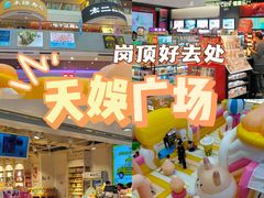 -天娱广场