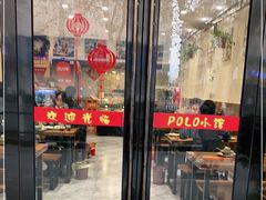 门面-POLO小馆·老南京菜(解放路店)