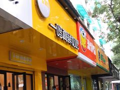 门面-一鸣真鲜奶吧(双菱路店)