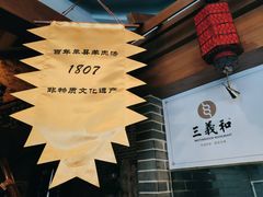 -三义和酒楼(广渠门店)