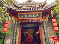 门面-小龙翻大江文化火锅(宽窄店)