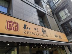 -知味观(湖滨店)