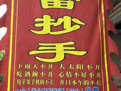 -雷抄手