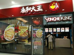 门面-永和大王(茉莉上新·星塘街店)