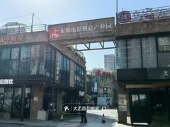 -东郎电影创意产业园
