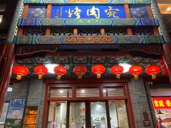 -烤肉宛饭庄(北新桥店)