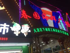 门面-春园海鲜广场D区6号(钟姐海鲜加工店)