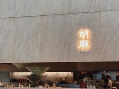 -胡麻(静安嘉里店)