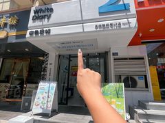 -白色日记·手作酸奶(麦凯乐店)