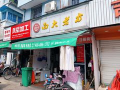 门面-方老大馄饨(抚宁巷店)