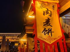 门面-浦江麦饼