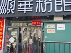 -顺华粉馆(桃园南路店)