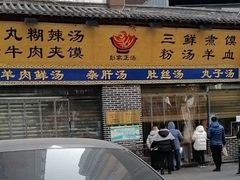 门面-太元彭家正汤(太元路总店)