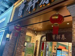 -曹祥泰(解放路店)