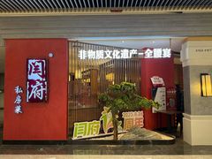 -闫府私房菜·百年鲁菜(恒隆店)