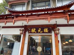 -状元楼(金溪路店)