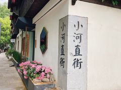 -小河直街历史文化街区